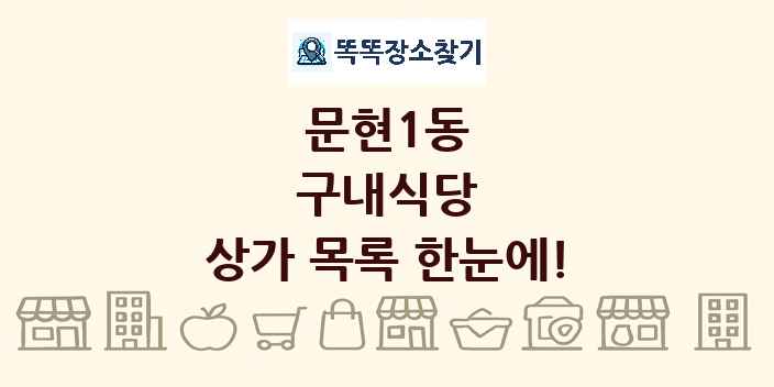 문현1동 구내식당 상가 목록 및 정보
