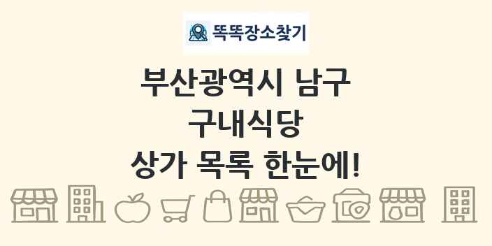 부산광역시 남구 구내식당 상가 목록 및 정보