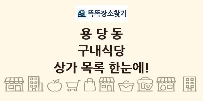용당동 구내식당 상가 목록 및 정보