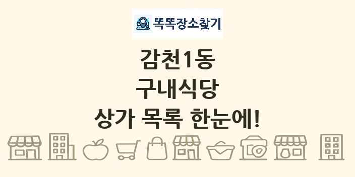 감천1동 구내식당 상가 목록 및 정보
