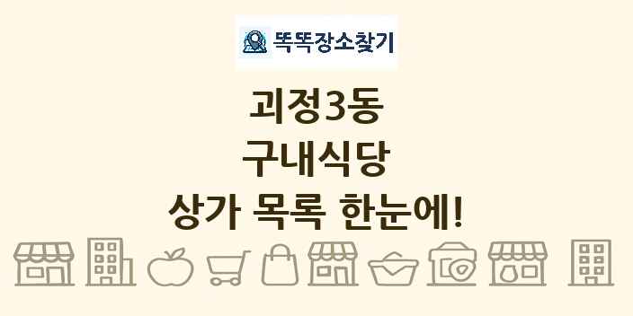 괴정3동 구내식당 상가 목록 및 정보
