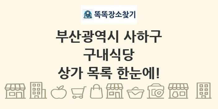 부산광역시 사하구 구내식당 상가 목록 및 정보