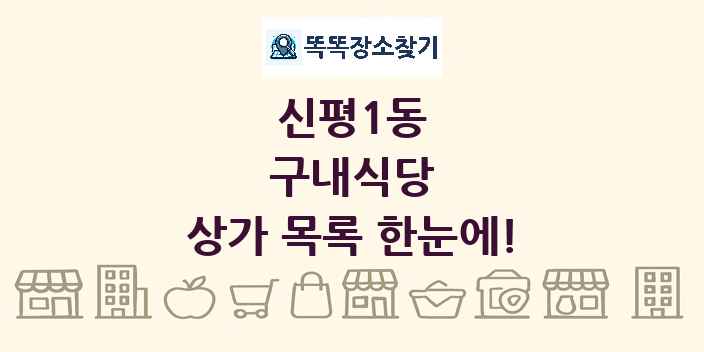 신평1동 구내식당 상가 목록 및 정보