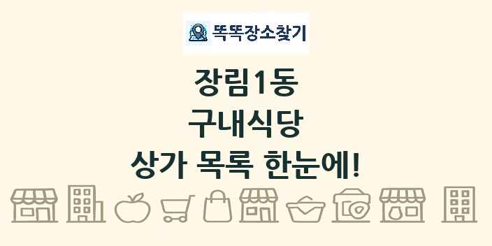 장림1동 구내식당 상가 목록 및 정보
