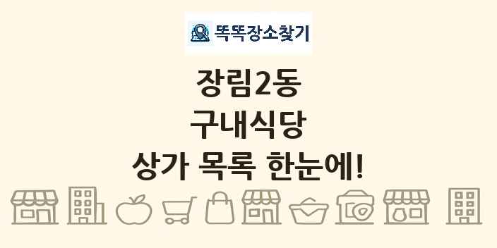 장림2동 구내식당 상가 목록 및 정보