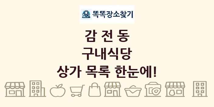 감전동 구내식당 상가 목록 및 정보