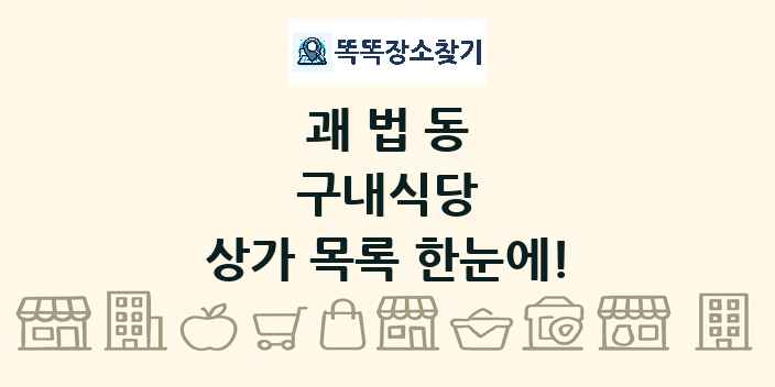 괘법동 구내식당 상가 목록 및 정보