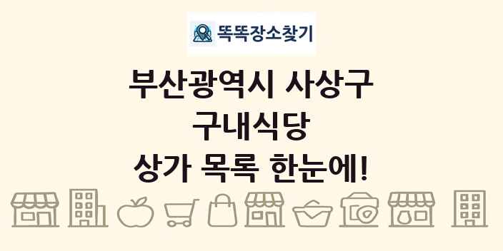 부산광역시 사상구 구내식당 상가 목록 및 정보