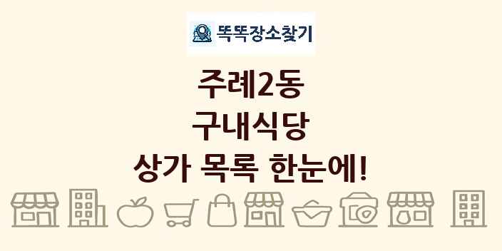 주례2동 구내식당 상가 목록 및 정보
