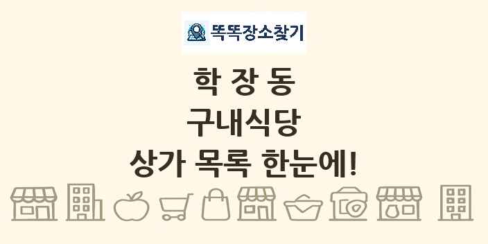 학장동 구내식당 상가 목록 및 정보