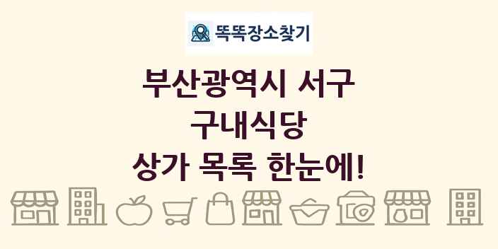 부산광역시 서구 구내식당 상가 목록 및 정보