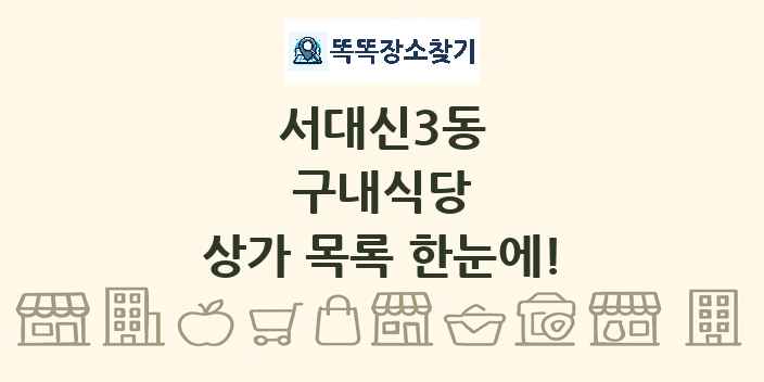 서대신3동 구내식당 상가 목록 및 정보