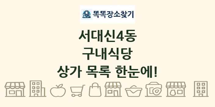 서대신4동 구내식당 상가 목록 및 정보