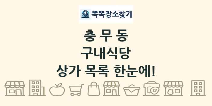 충무동 구내식당 상가 목록 및 정보