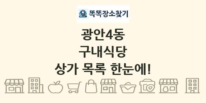 광안4동 구내식당 상가 목록 및 정보