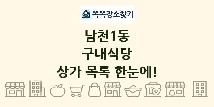 남천1동 구내식당 상가 목록 및 정보