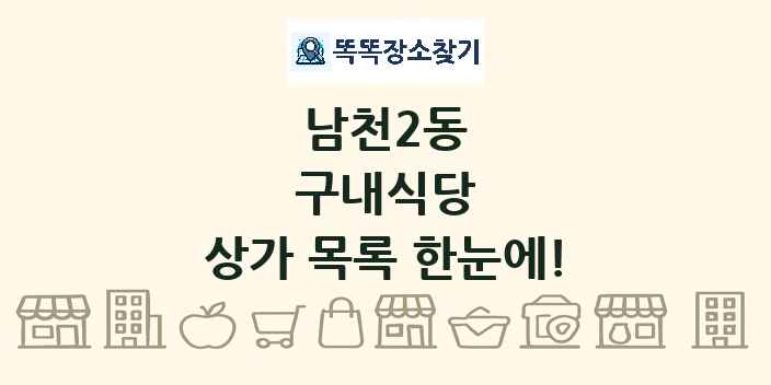 남천2동 구내식당 상가 목록 및 정보