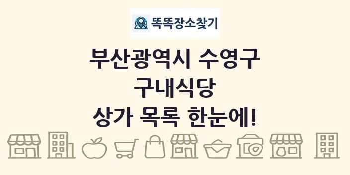 부산광역시 수영구 구내식당 상가 목록 및 정보