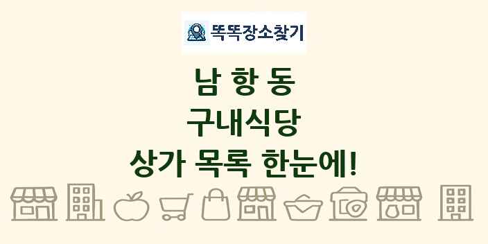 남항동 구내식당 상가 목록 및 정보