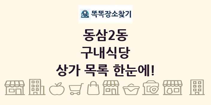 동삼2동 구내식당 상가 목록 및 정보