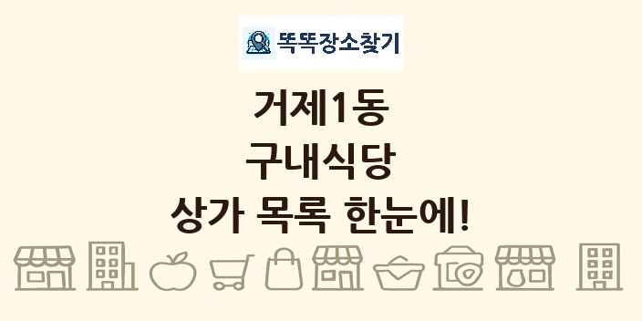 거제1동 구내식당 상가 목록 및 정보