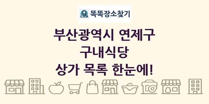 부산광역시 연제구 구내식당 상가 목록 및 정보