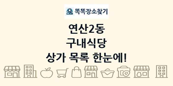 연산2동 구내식당 상가 목록 및 정보