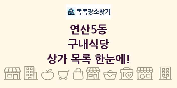 연산5동 구내식당 상가 목록 및 정보