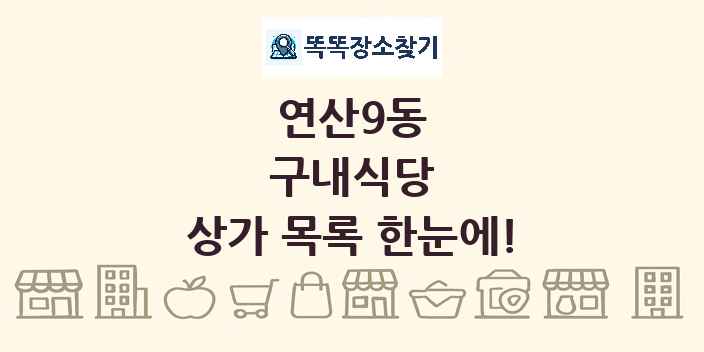 연산9동 구내식당 상가 목록 및 정보