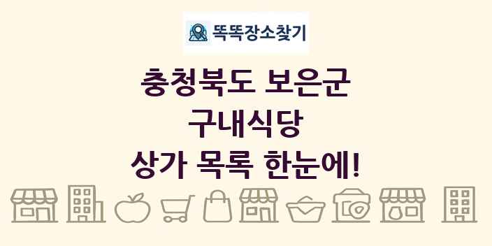충청북도 보은군 구내식당 상가 목록 및 정보