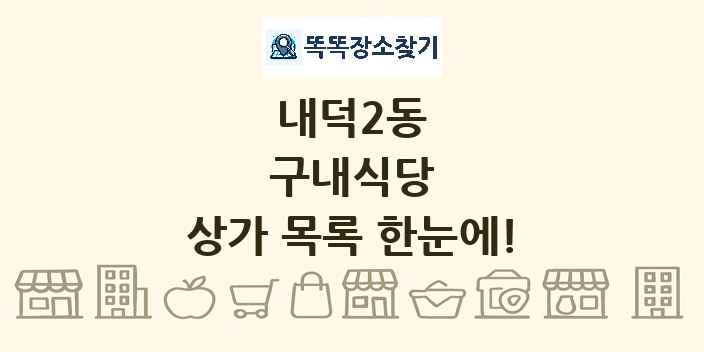 내덕2동 구내식당 상가 목록 및 정보