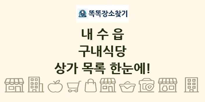 내수읍 구내식당 상가 목록 및 정보