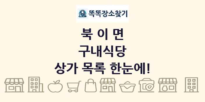북이면 구내식당 상가 목록 및 정보