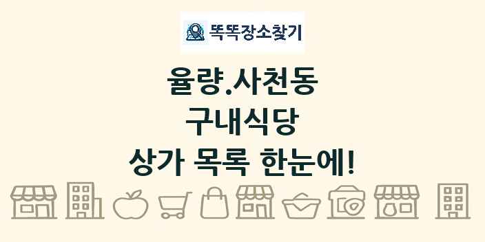 율량.사천동 구내식당 상가 목록 및 정보