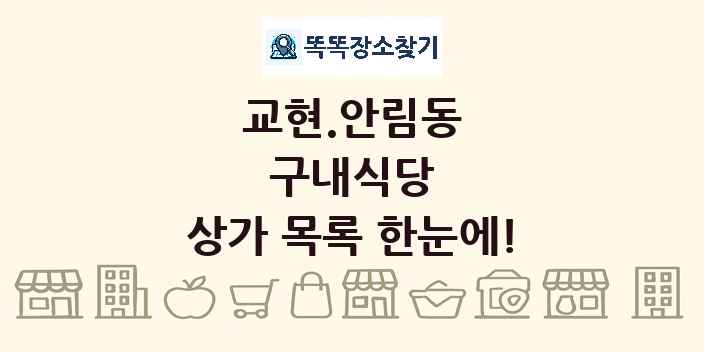 교현.안림동 구내식당 상가 목록 및 정보