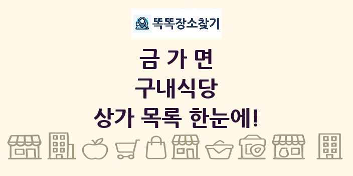 금가면 구내식당 상가 목록 및 정보