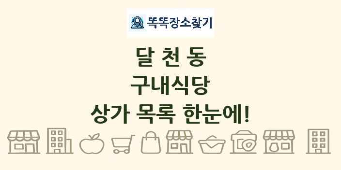 달천동 구내식당 상가 목록 및 정보