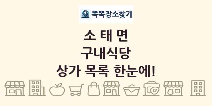 소태면 구내식당 상가 목록 및 정보