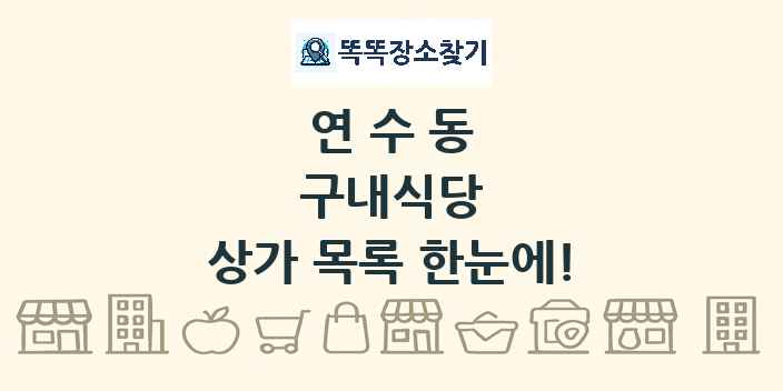연수동 구내식당 상가 목록 및 정보