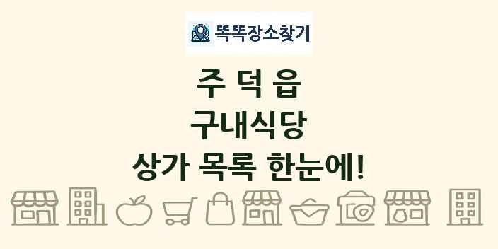주덕읍 구내식당 상가 목록 및 정보