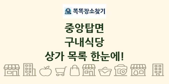 중앙탑면 구내식당 상가 목록 및 정보