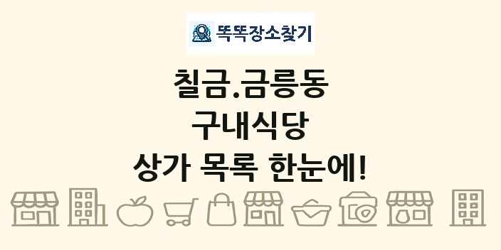 칠금.금릉동 구내식당 상가 목록 및 정보