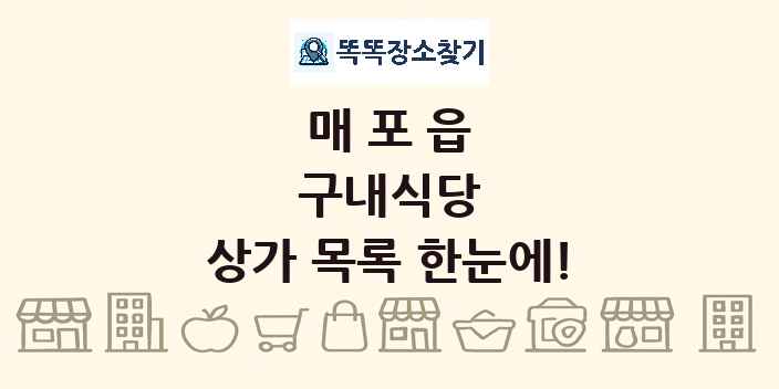 매포읍 구내식당 상가 목록 및 정보