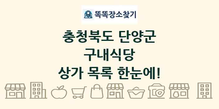 충청북도 단양군 구내식당 상가 목록 및 정보