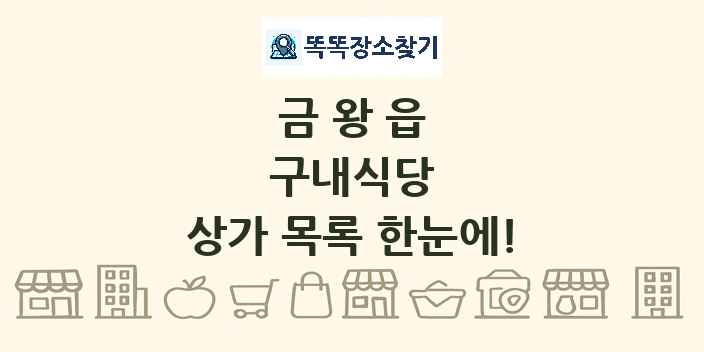 금왕읍 구내식당 상가 목록 및 정보