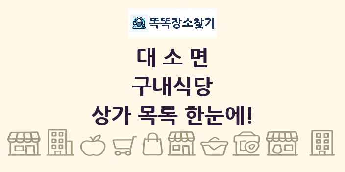 대소면 구내식당 상가 목록 및 정보