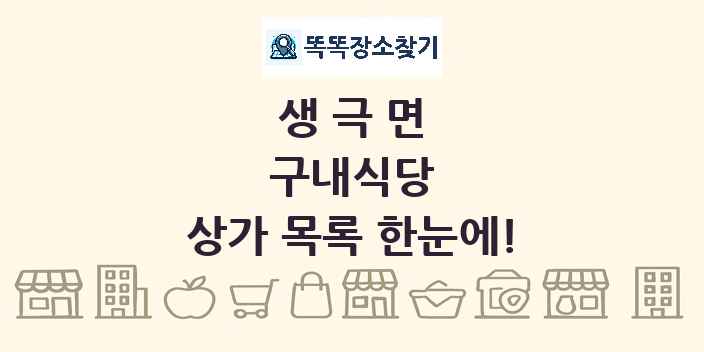 생극면 구내식당 상가 목록 및 정보