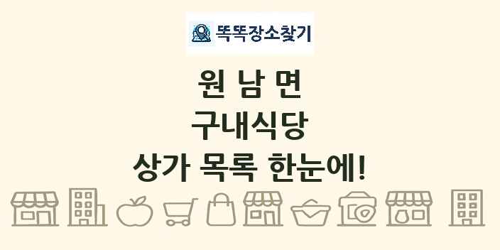 원남면 구내식당 상가 목록 및 정보