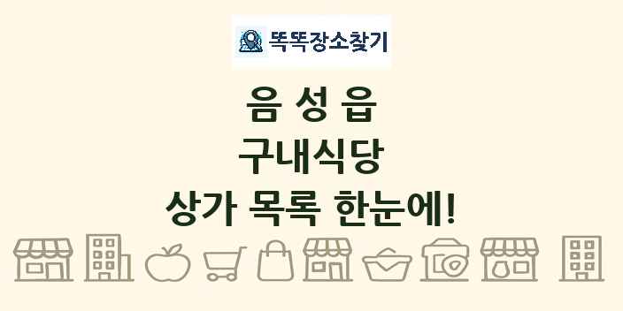 음성읍 구내식당 상가 목록 및 정보