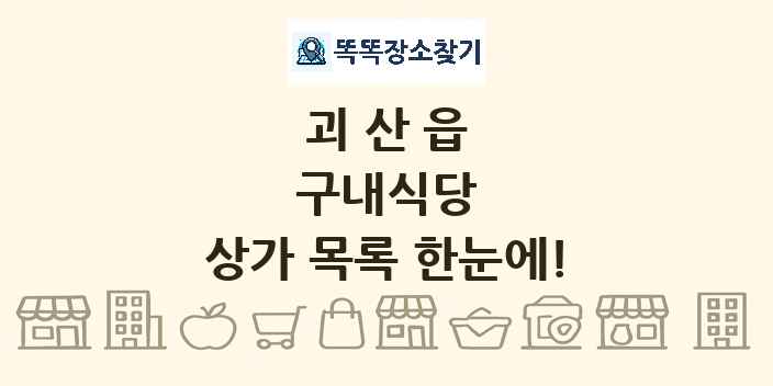 괴산읍 구내식당 상가 목록 및 정보